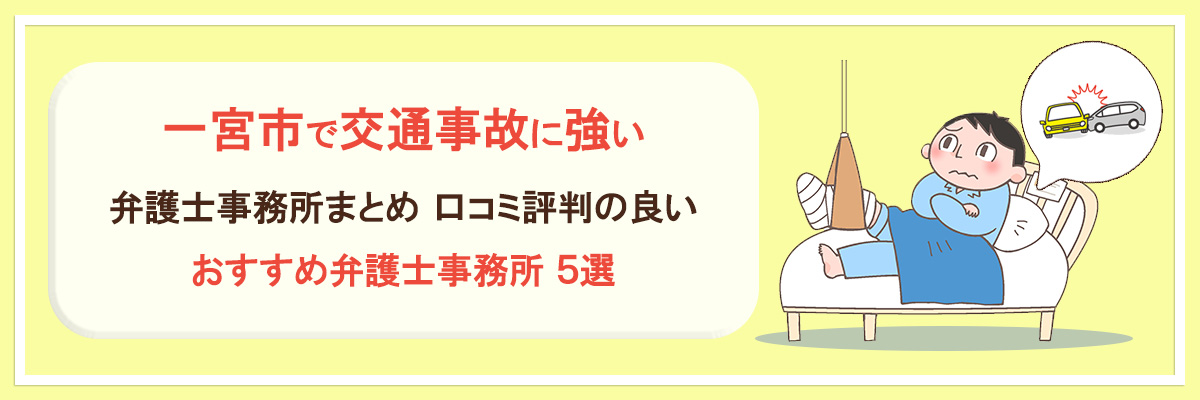 一宮市で交通事故に強い弁護士事務所まとめ｜口コミ評判の良いおすすめ弁護士事務所5選