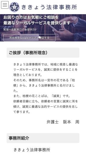 地域に根差し最適なリーガルサービスを誠実に提供をする「ききょう法律事務所」