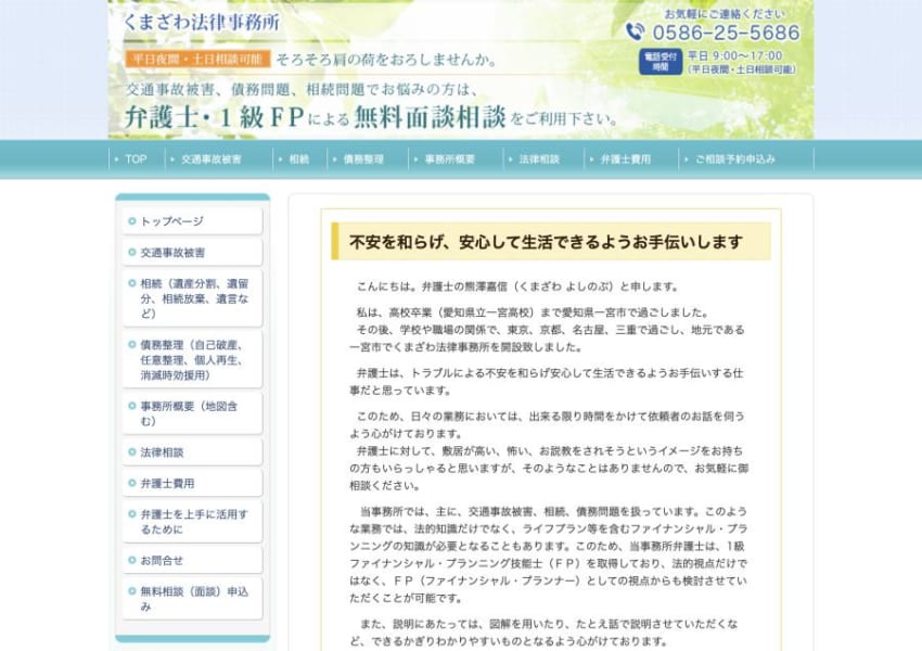 1級FPでもある弁護士に相談ができる「くまざわ法律事務所」